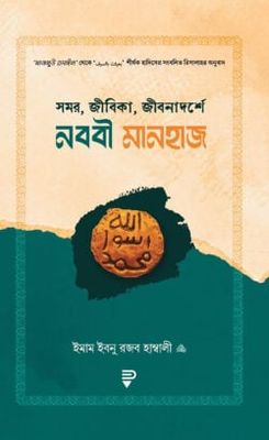 সমর, জীবিকা, জীবনাদর্শে নববী মানহাজ_img_0