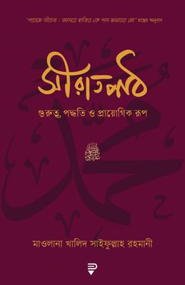 সীরাতপাঠ – গুরুত্ব, পদ্ধতি ও প্রায়োগিক রূপ_img_0