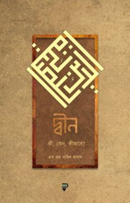 দ্বীন – কী, কেন, কীভাবে?_img_0