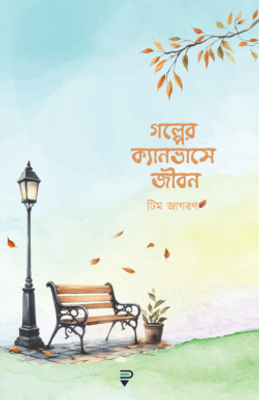 গল্পের ক্যানভাসে জীবন_img_0
