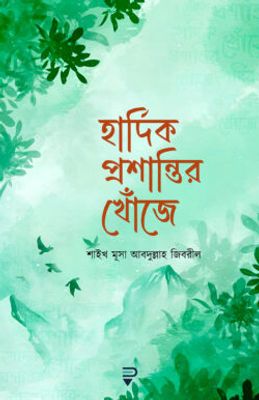 হার্দিক প্রশান্তির খোঁজে_img_0