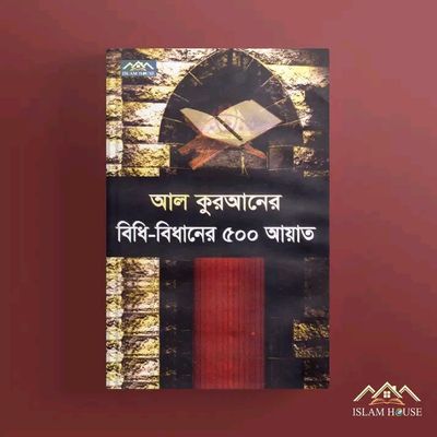 আল্লাহ কুরআনের বিধি বিধান ৫০০আয়াত_img_0