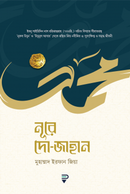 নূরে দো-জাহান_img_0