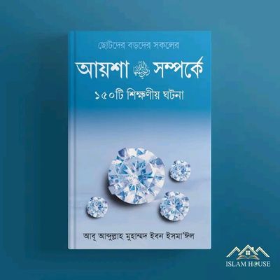 আয়েশা রা.-এর সম্পর্কে ১৫০টি শিক্ষনীয় ঘটনা(হার্ডকভার)_img_0
