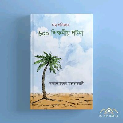 চার খলিফার ৬০০টি শিক্ষণীয় ঘটনা(হার্ডকভার_img_0