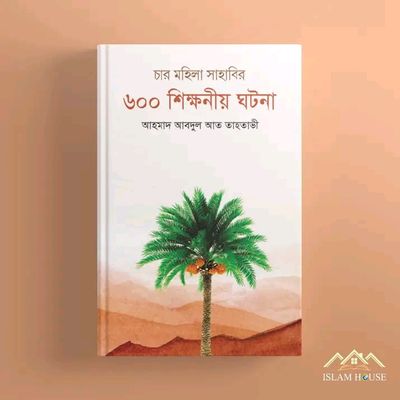 চার মহিলা সাহাবির ৬০০ শিক্ষনীয় ঘটনা_img_0