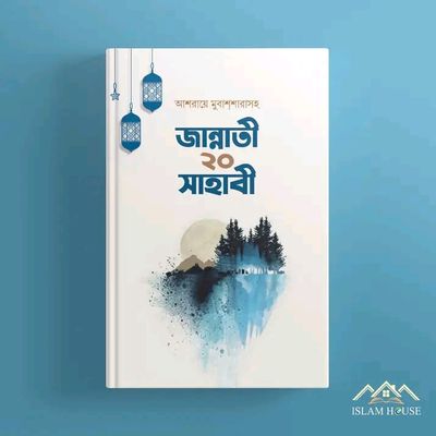 জান্নাতী ২০ সাহাবী(হার্ডকভার)_img_0