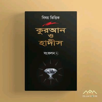 বিষয় ভিত্তিক কুরআন ও হাদীস সংকলন 2_img_0