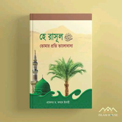 হে রাসূল (সা.) তোমার প্রতি ভালোবাসা(হার্ডকভার)_img_0
