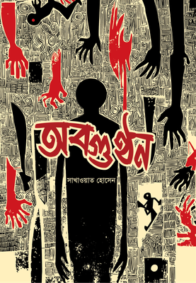 অবগুণ্ঠন_img_0