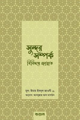 সুন্দর সম্পর্ক : বিনিময়ে জান্নাত - আল্লামা ইবনুল জাওযী (রহঃ)_img_0