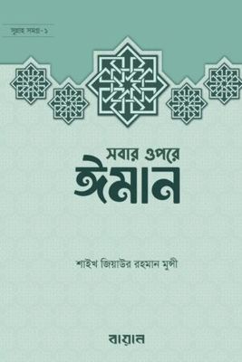 সবার উপরে ঈমান : জিয়াউর রহমান মুন্সী_img_0