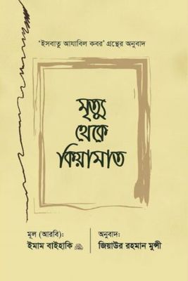 মৃত্যু থেকে কিয়ামাত : ইমাম বায়হাকী : জিয়াউর রহমান মুন্সী_img_0