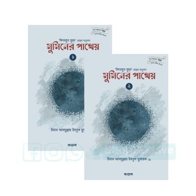 মুমিনের পাথেয় (১ম ও ২য় খন্ড) (কিতাবুয যুহদের অনুবাদ) : ইমাম আব্দুল্লাহ ইবনুল মুবারক (রহ)_img_0