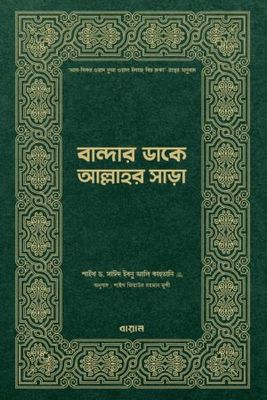 বান্দার ডাকে আল্লাহর সাড়া : সাঈদ ইবনে আলী আল কাহতানী_img_0