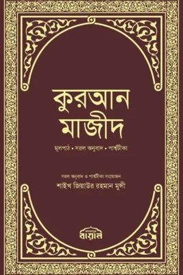 কুরআন মাজীদ : জিয়াউর রহমান মুন্সী_img_0