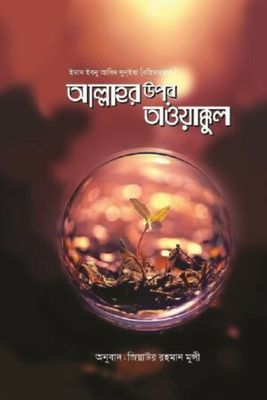 আল্লাহর উপর তাওয়াক্কুল : ইমাম ইবনু আবিদ দুনইয়া : উস্তায জিয়াউর রহমান মুন্সী_img_0