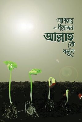 আপনার প্রয়োজন আল্লাহকে বলুন : ইমাম ইবনু তাইমিয়া (রহ.) : উস্তায জিয়াউর রহমান মুন্সী_img_0