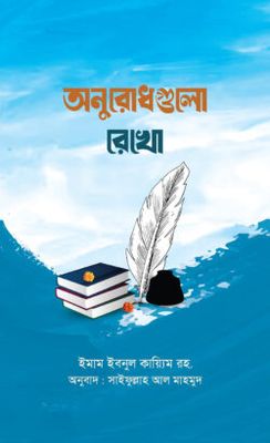 অনুরোধগুলো রেখো_img_0