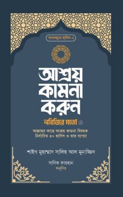 আশ্রয় কামনা করুন নবিজির মতো_img_0