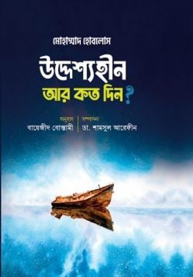 উদ্দেশ্যহীন আর কত দিন?_img_0