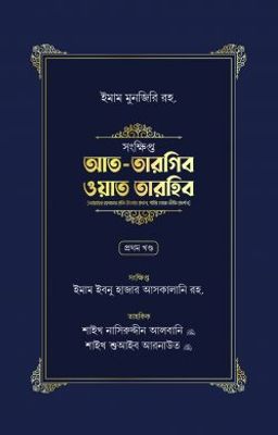 সংক্ষিপ্ত আত-তারগিব ওয়াত তারহিব (দুই খণ্ড)_img_0
