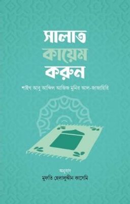 সালাত কায়েম করুন_img_0