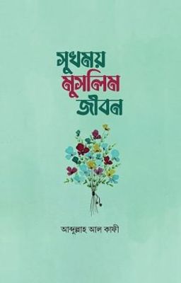 সুখময় মুসলিম জীবন_img_0