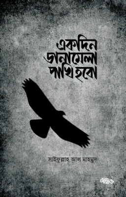 একদিন ডানামেলা পাখি হবো_img_0