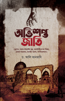 অভিশপ্ত জাতি_img_0
