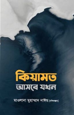কিয়ামত আসবে যখন_img_0