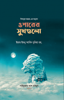 ওপারের সুখগুলো_img_0