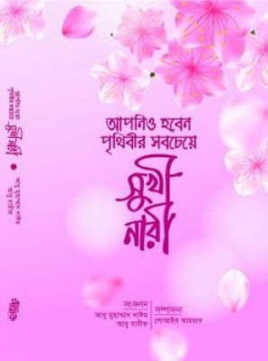 আপনিও হবেন পৃথিবীর সবচেয়ে সুখী নারী_img_0