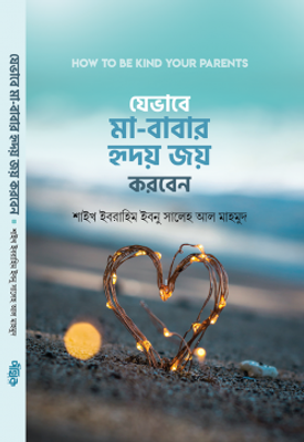 যেভাবে মা-বাবার হৃদয় জয় করবেন_img_0