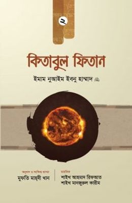 কিতাবুল ফিতান (২য় খণ্ড)_img_0