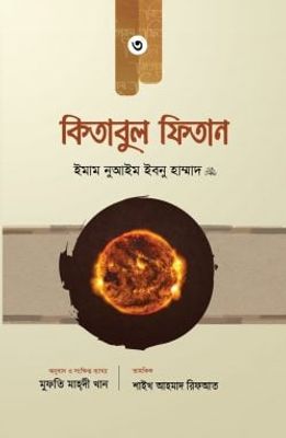 কিতাবুল ফিতান (৩য় খণ্ড)_img_0
