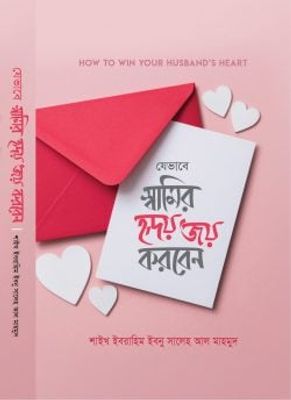 যেভাবে স্বামীর হৃদয় জয় করবেন_img_0