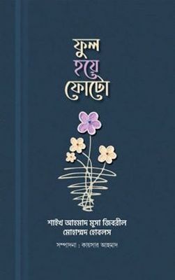 ফুল হয়ে ফোটো_img_0