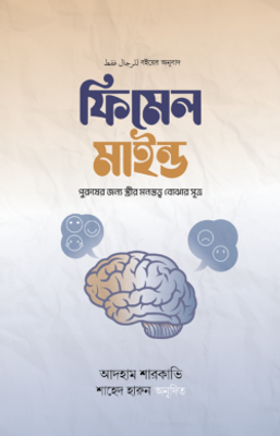 ফিমেল মাইন্ড_img_0