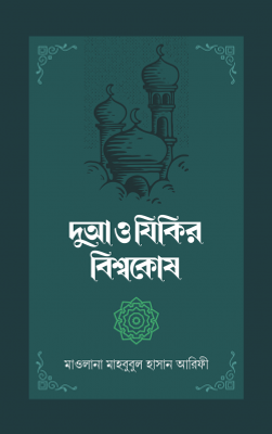 দুআ ও যিকির বিশ্বকোষ (২ খণ্ড)_img_0