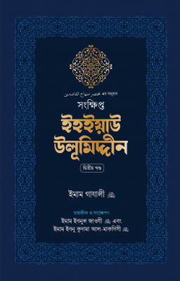 সংক্ষিপ্ত ইহইয়াউ উলূমিদ্দীন (দুই খণ্ড)_img_0