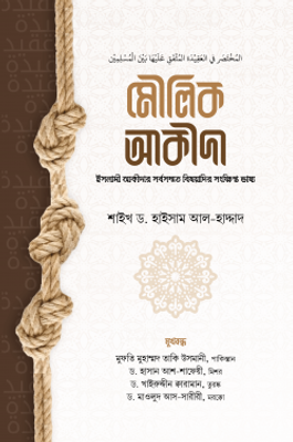 মৌলিক আকীদা_img_0