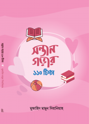 সন্তান গড়ার ১১০ টিপস_img_0