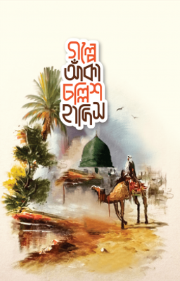 গল্পে আঁকা চল্লিশ হাদিস_img_0