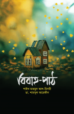 বিবাহ-পাঠ_img_0