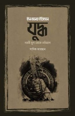 ইসলামের ইতিহাসে যুদ্ধ (নববী যুগ থেকে বর্তমান)_img_0