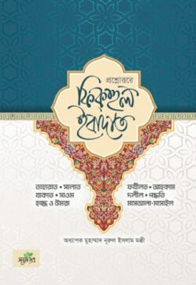 প্রশ্নোত্তরে ফিকহুল ইবাদাত_img_0