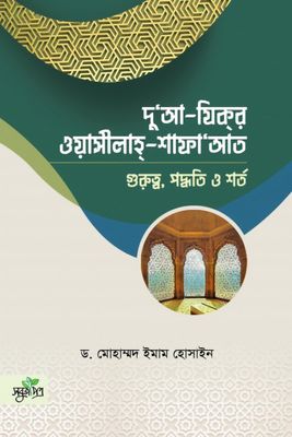 দু‘আ-যিকর, ওয়াসীলাহ-শাফায়াত_img_0