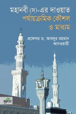 মহানবী (স)-এর দাওয়াত পর্যাক্রমিক কৌশল ও মাধ্যম_img_0