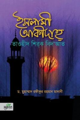 ইসলামী আকীদাহ্‌_img_0